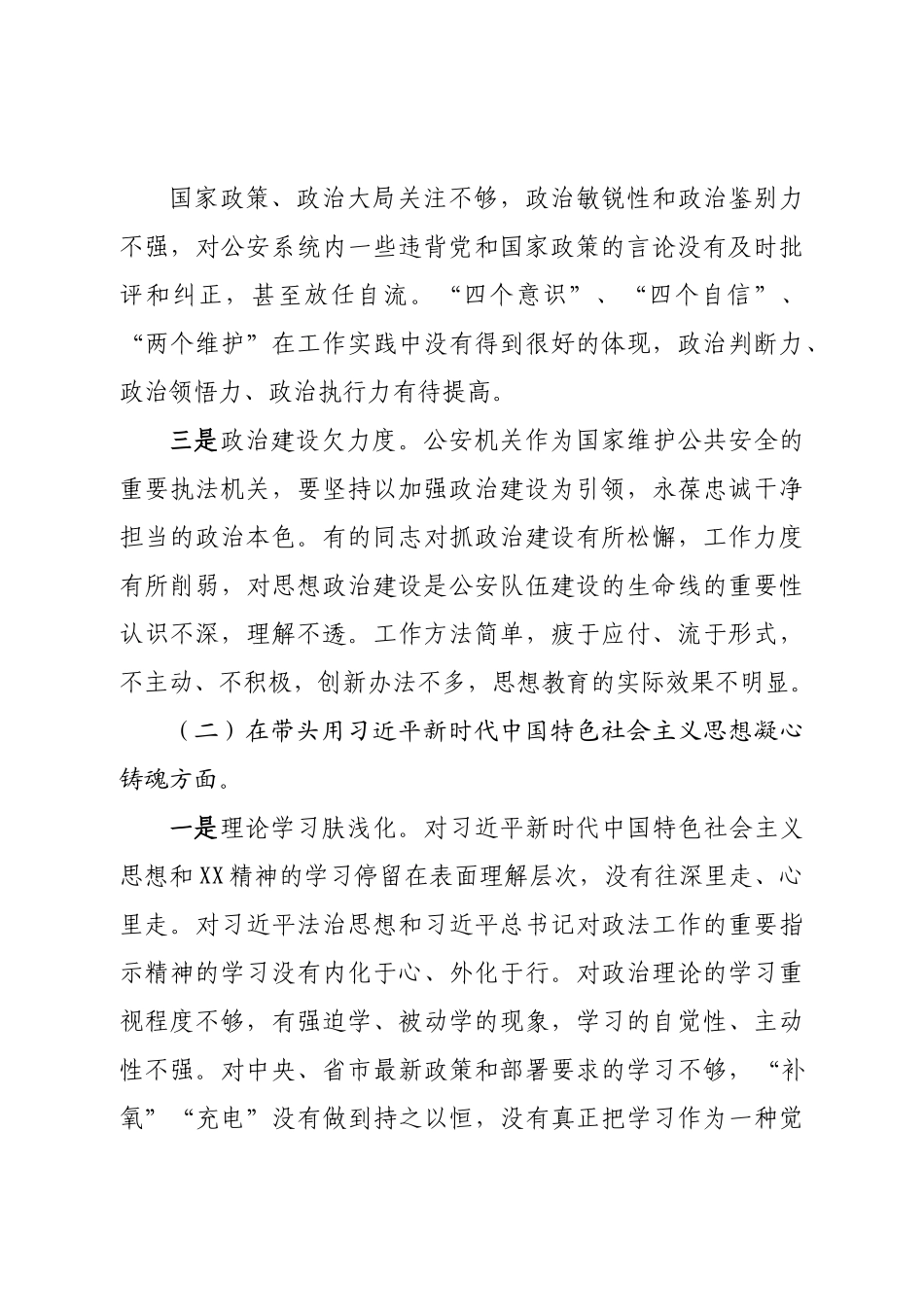 班子市公安局领导班子2022年度民主生活会“六个带头”对照检查材料.doc_第3页