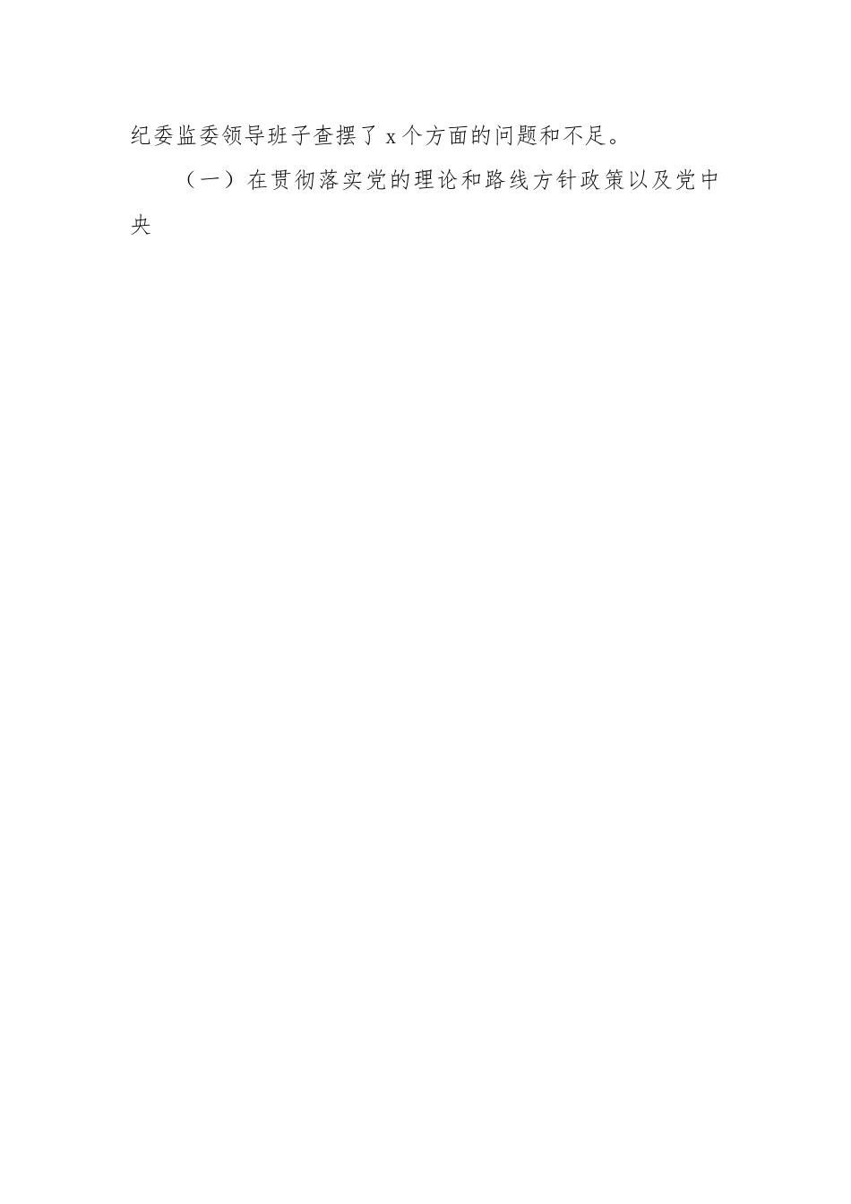 县纪委监委班子省委巡视整改专题民主生活会对照检查材料.docx_第2页