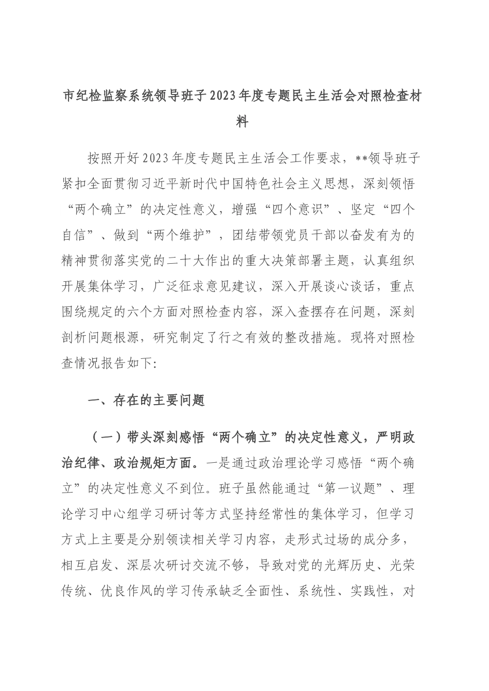 市纪检监察系统领导班子2023年度专题民主生活会对照检查材料.doc_第1页