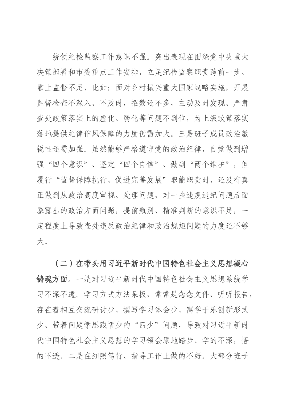 市纪检监察系统领导班子2023年度专题民主生活会对照检查材料.doc_第3页