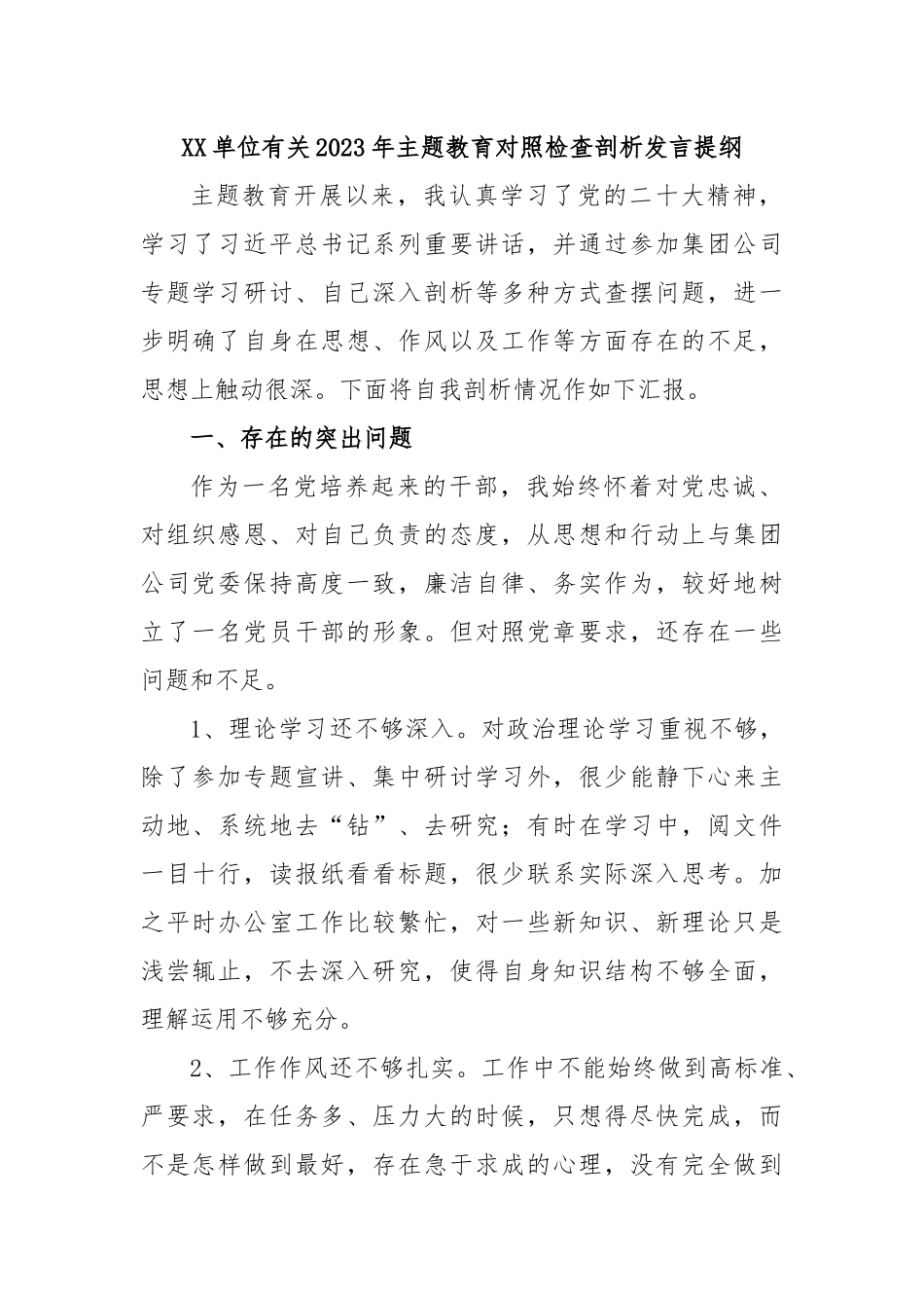 XX单位有关2023年主题教育对照检查剖析发言提纲.docx_第1页
