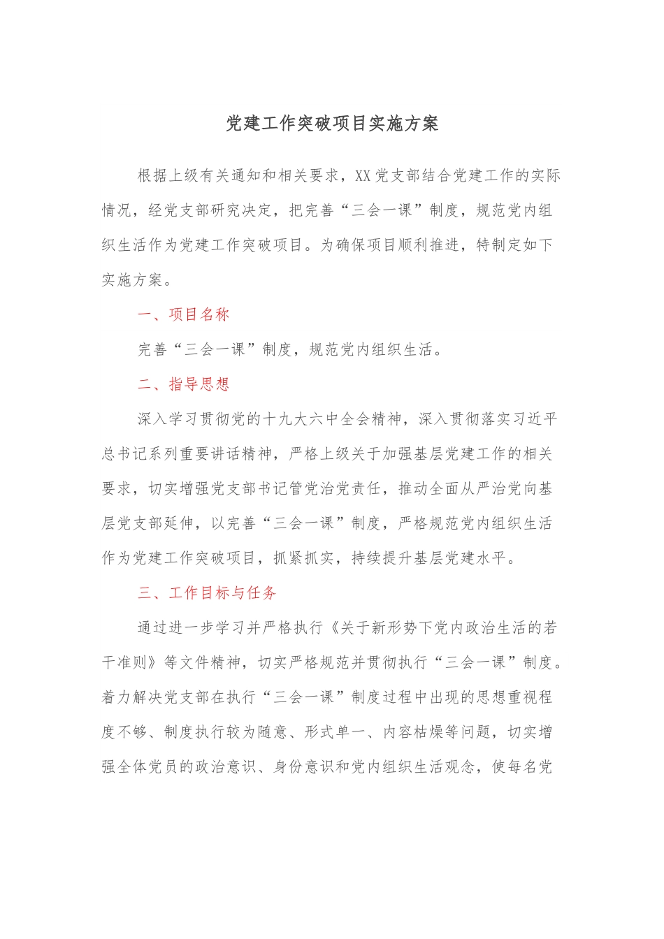 党建工作突破项目实施方案.docx_第1页