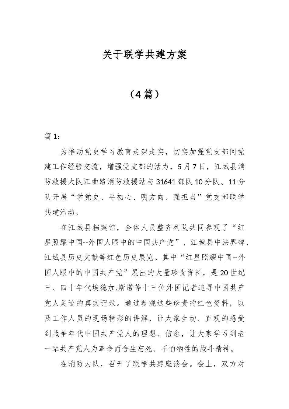 （4篇）关于联学共建方案.docx_第1页