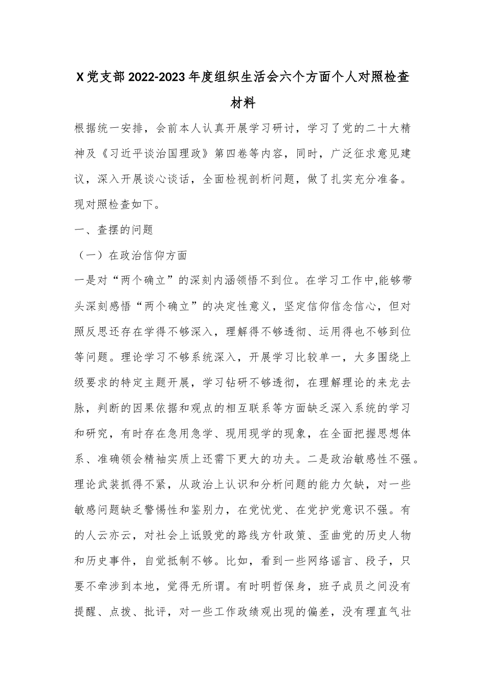 X党支部2022-2023年度组织生活会六个方面个人对照检查材料.docx_第1页