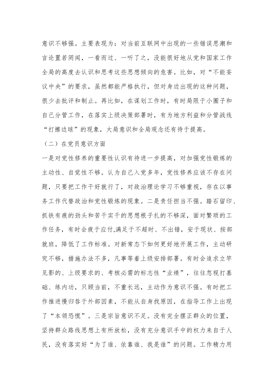 X党支部2022-2023年度组织生活会六个方面个人对照检查材料.docx_第3页