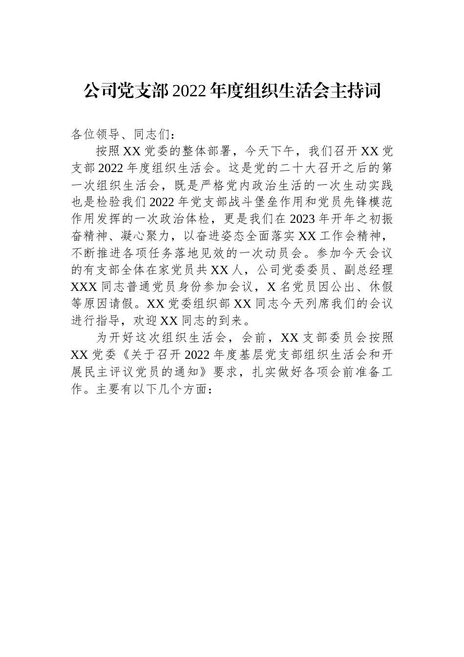 公司党支部2022年度组织生活会主持词.docx_第1页