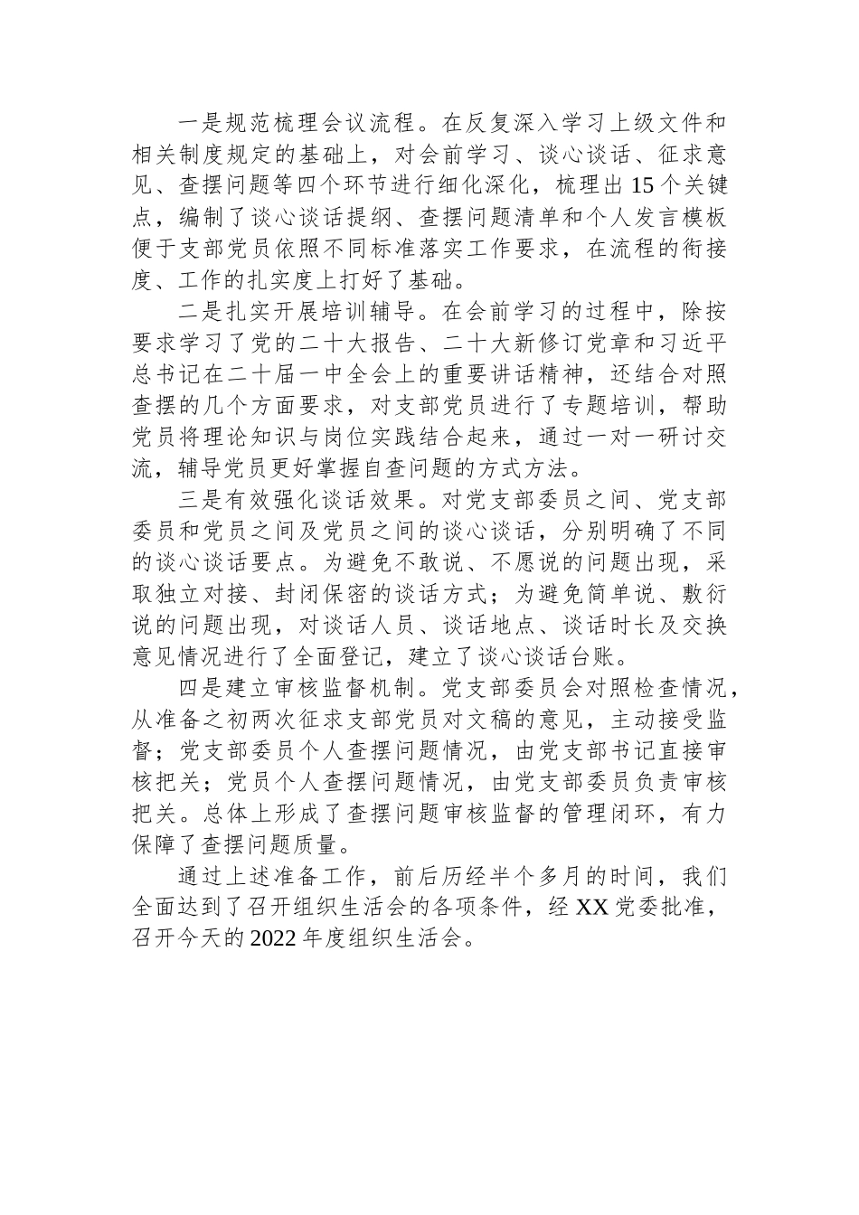 公司党支部2022年度组织生活会主持词.docx_第2页