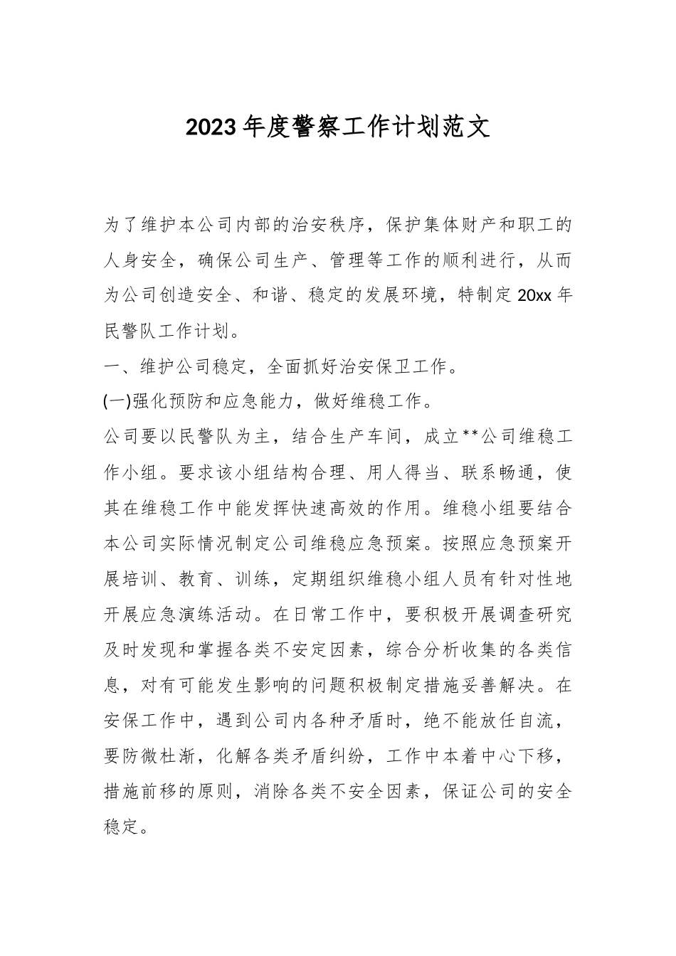 2023年度警察工作计划范文.docx_第1页