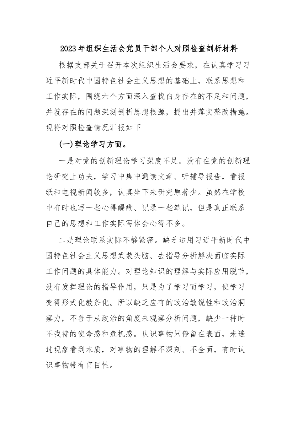 2023年组织生活会党员干部个人对照检查剖析材料.docx_第1页