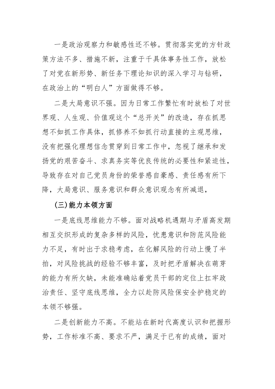 2023年组织生活会党员干部个人对照检查剖析材料.docx_第3页