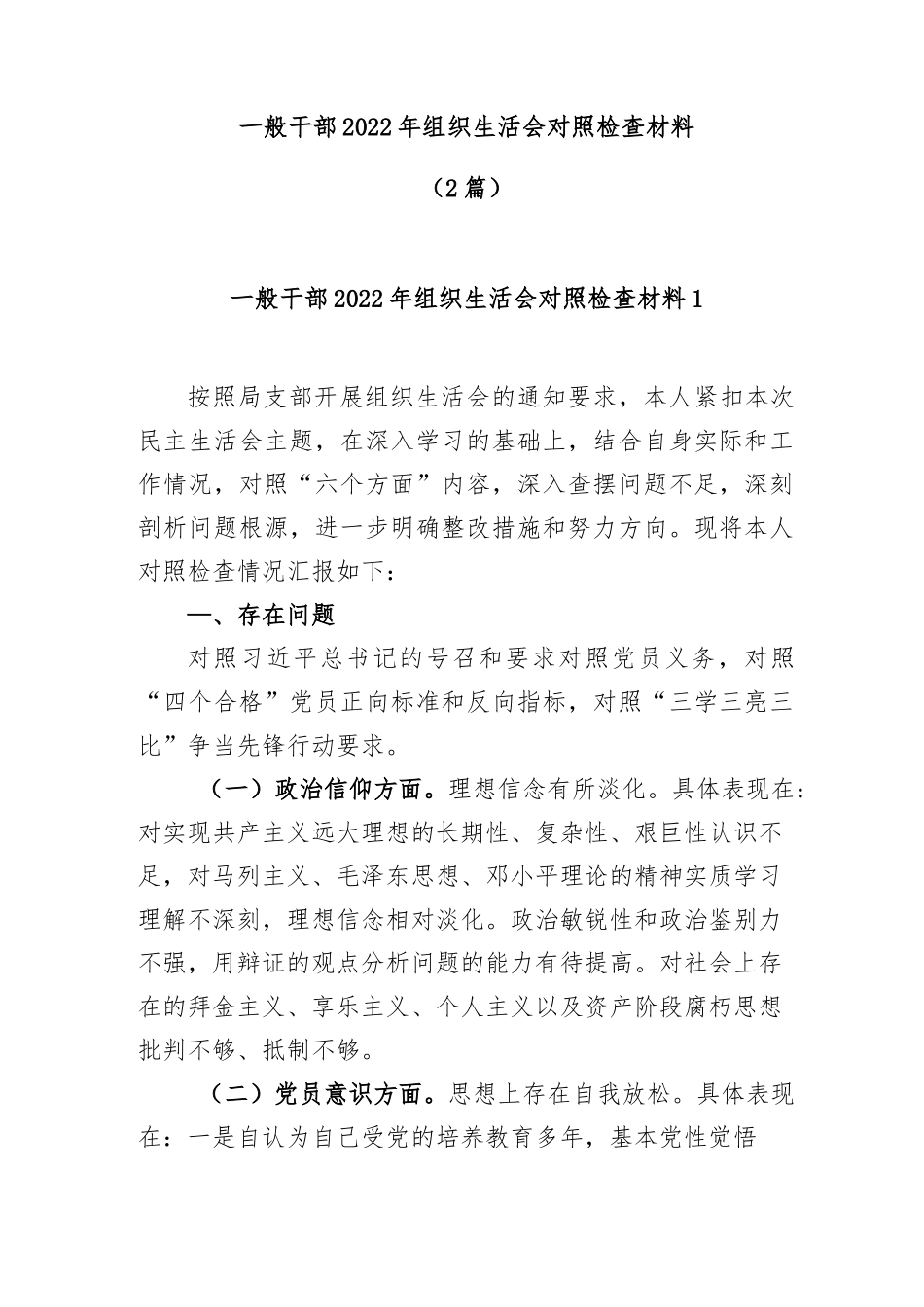 (2篇)一般干部2022年组织生活会对照检查材料.docx_第1页