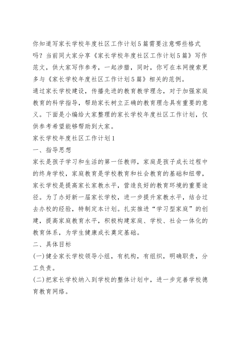 家长学校年度社区工作计划5篇.docx_第2页