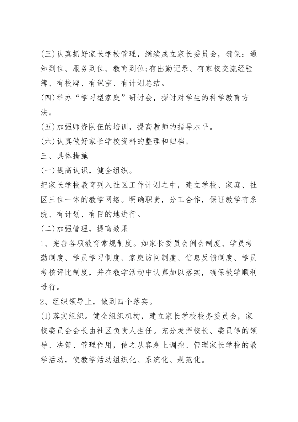 家长学校年度社区工作计划5篇.docx_第3页