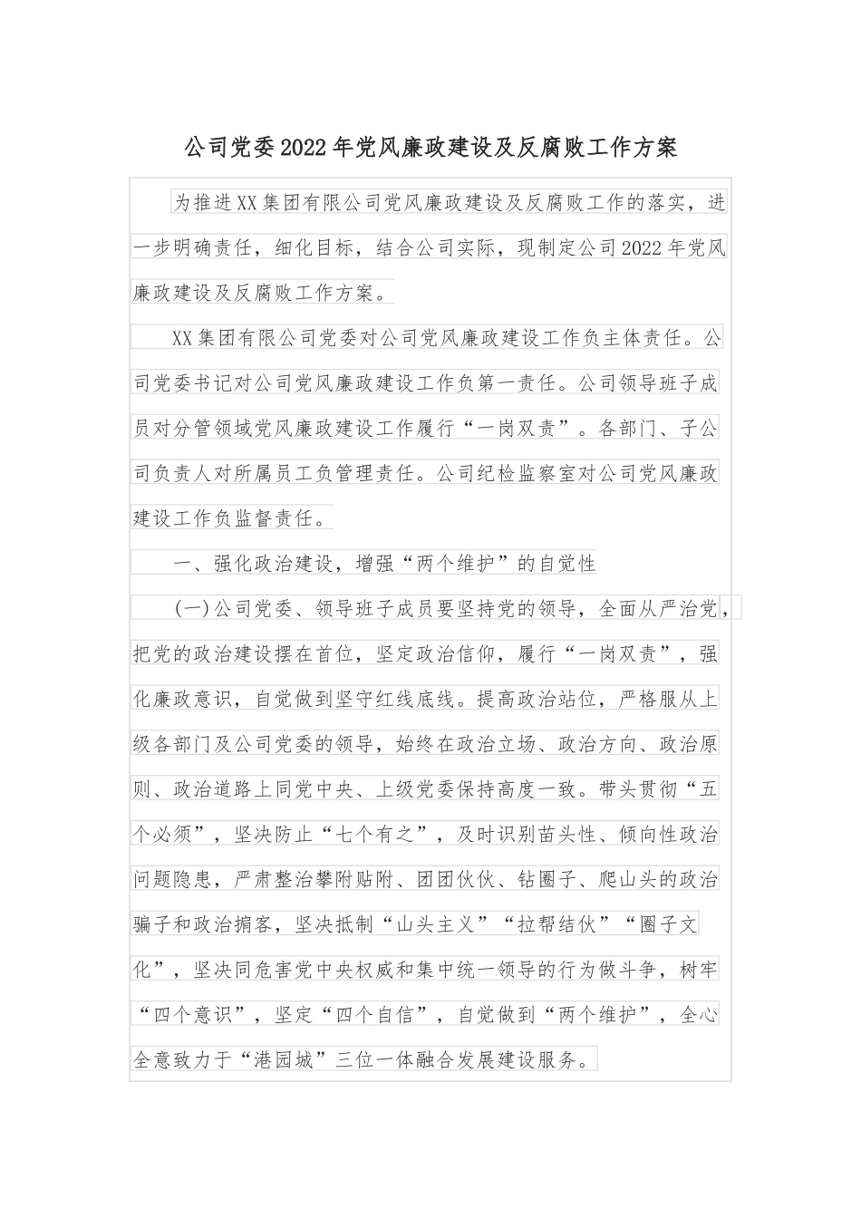 公司党委2022年党风廉政建设及反腐败工作方案.docx_第1页