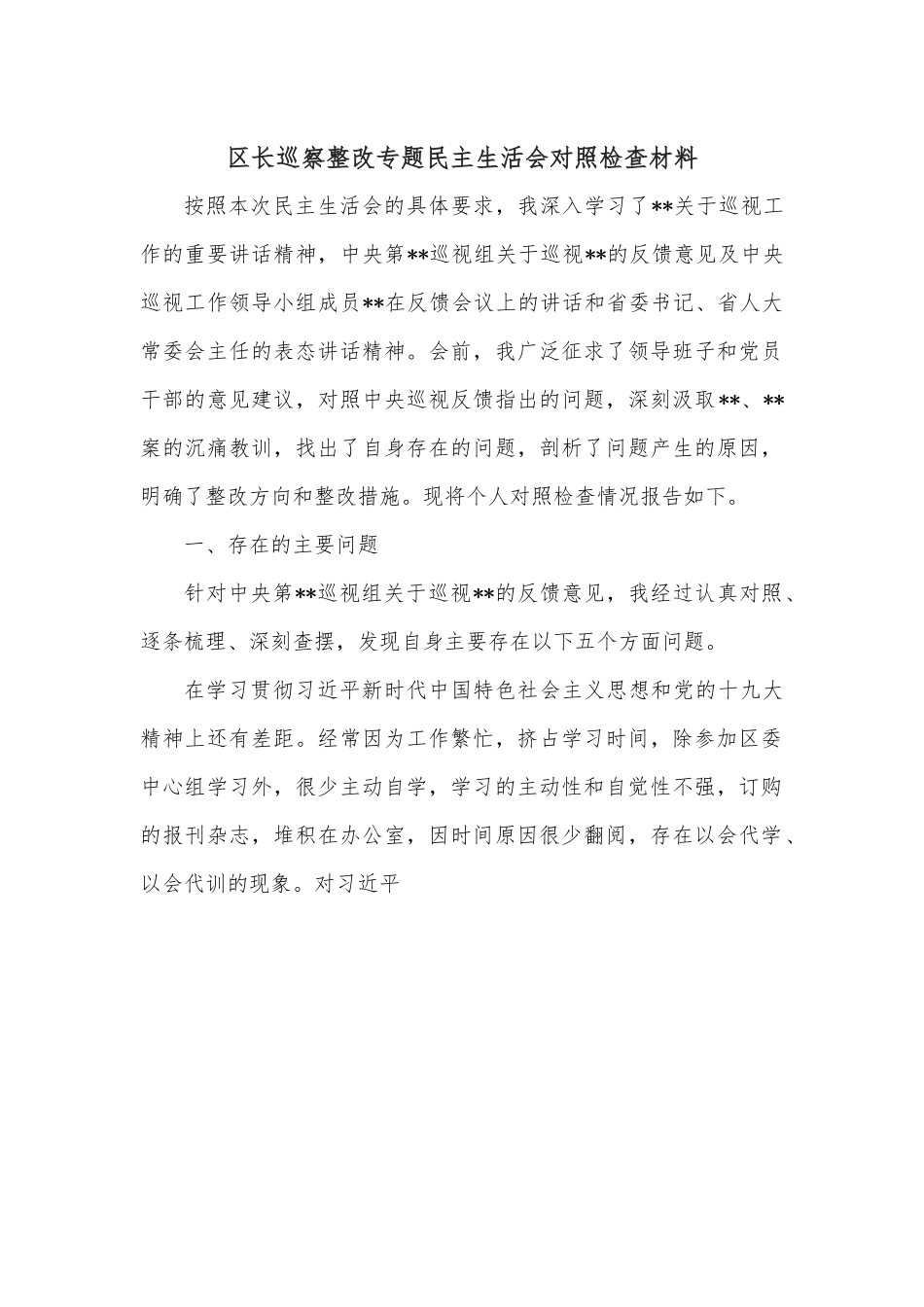 区长巡察整改专题民主生活会对照检查材料.docx_第1页