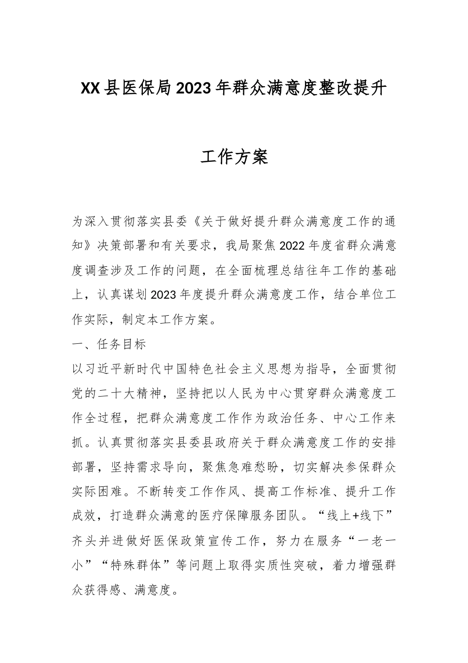 XX县医保局2023年群众满意度整改提升工作方案.docx_第1页