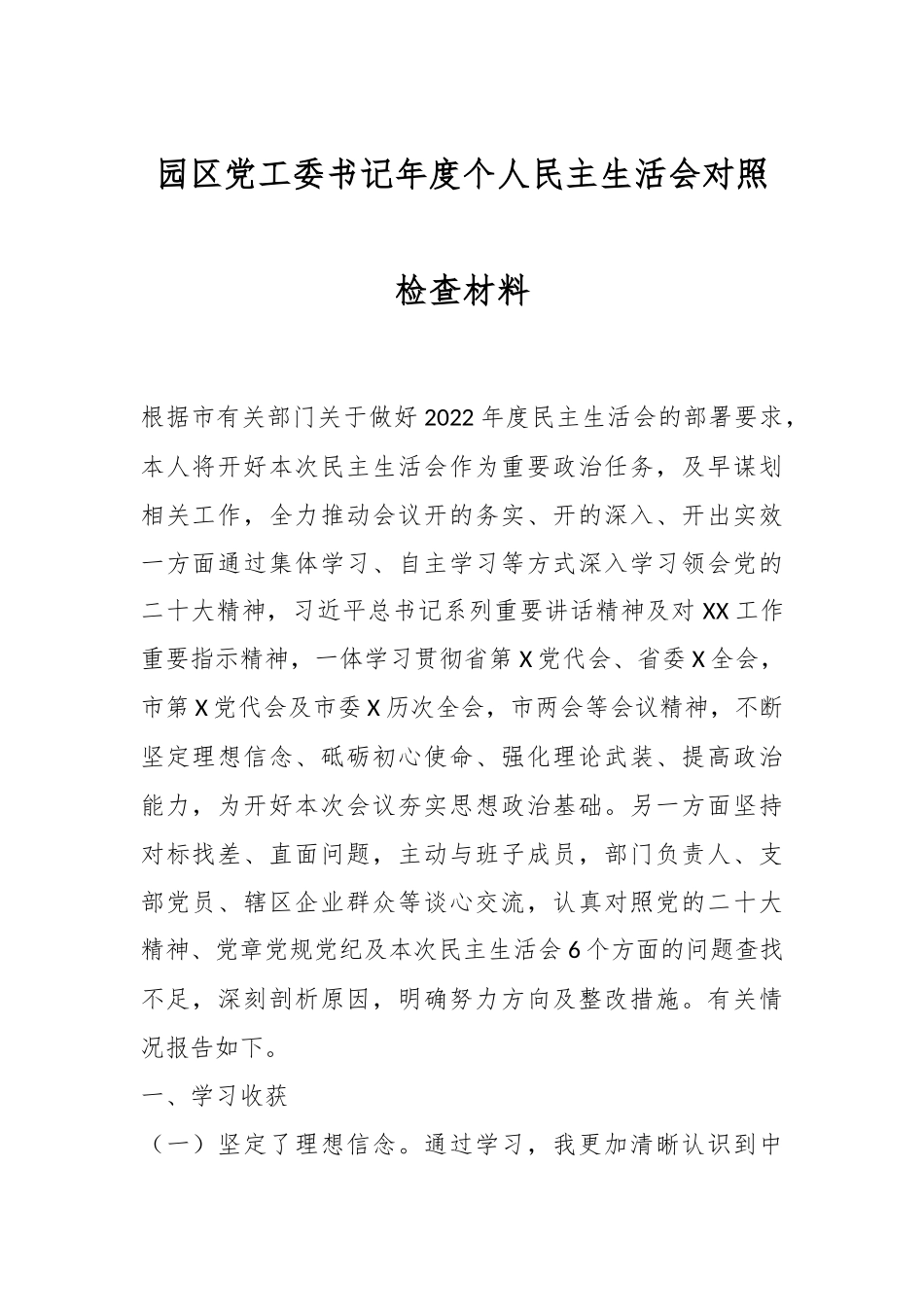 园区党工委书记年度个人民主生活会对照检查材料.docx_第1页