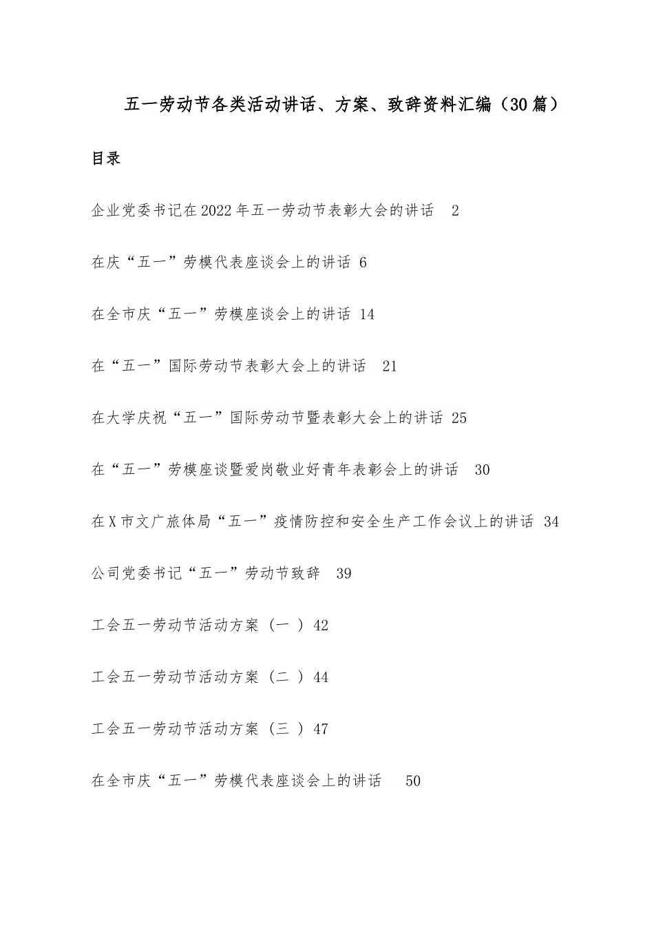 （30篇）五一劳动节各类活动讲话、方案、致辞资料汇编.docx_第1页