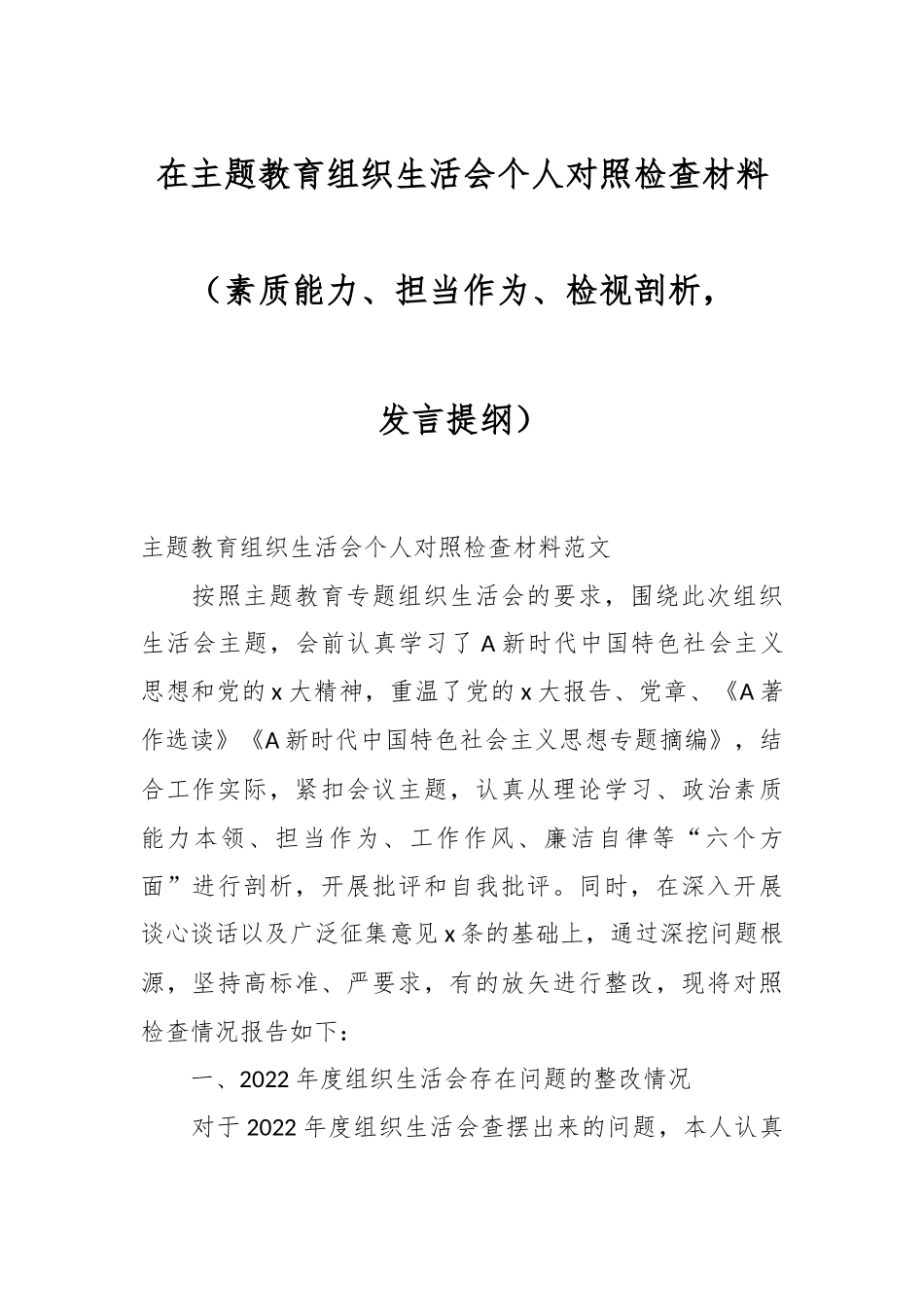 在主题教育组织生活会个人对照检查材料（素质能力、担当作为、检视剖析，发言提纲）.docx_第1页