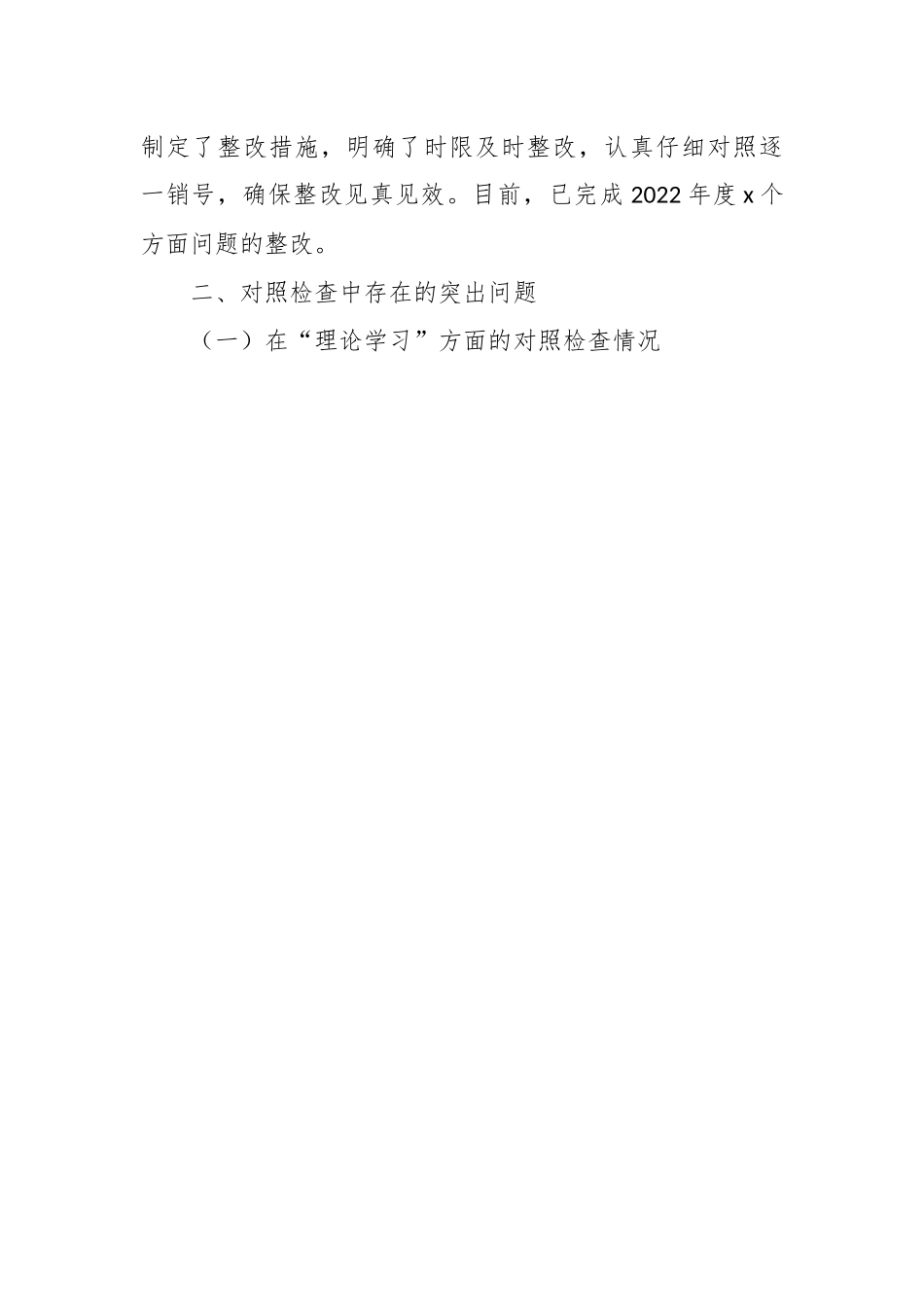 在主题教育组织生活会个人对照检查材料（素质能力、担当作为、检视剖析，发言提纲）.docx_第2页