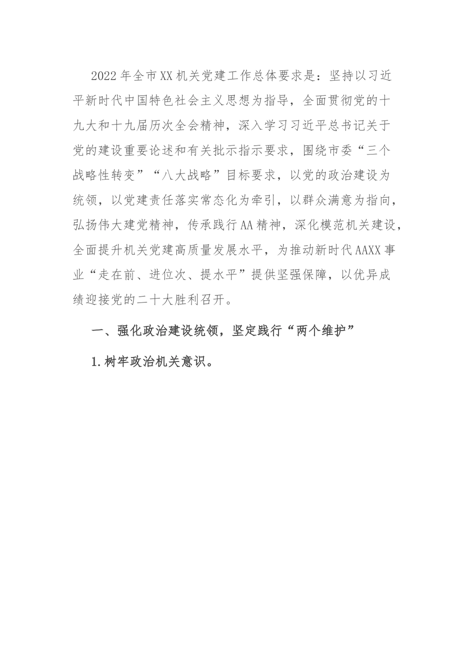 市XX局202X年党建工作要点.docx_第1页
