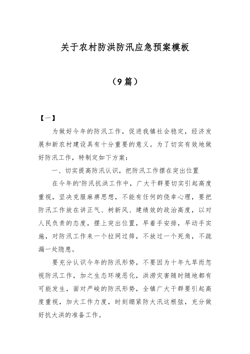 （9篇）关于农村防洪防汛应急预案模板.docx_第1页