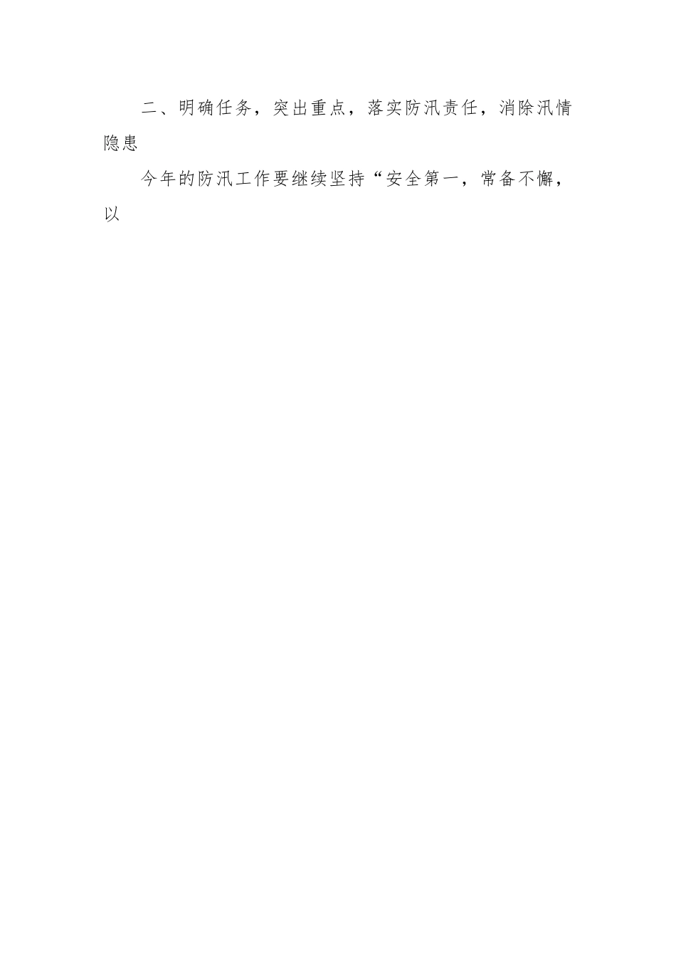 （9篇）关于农村防洪防汛应急预案模板.docx_第2页