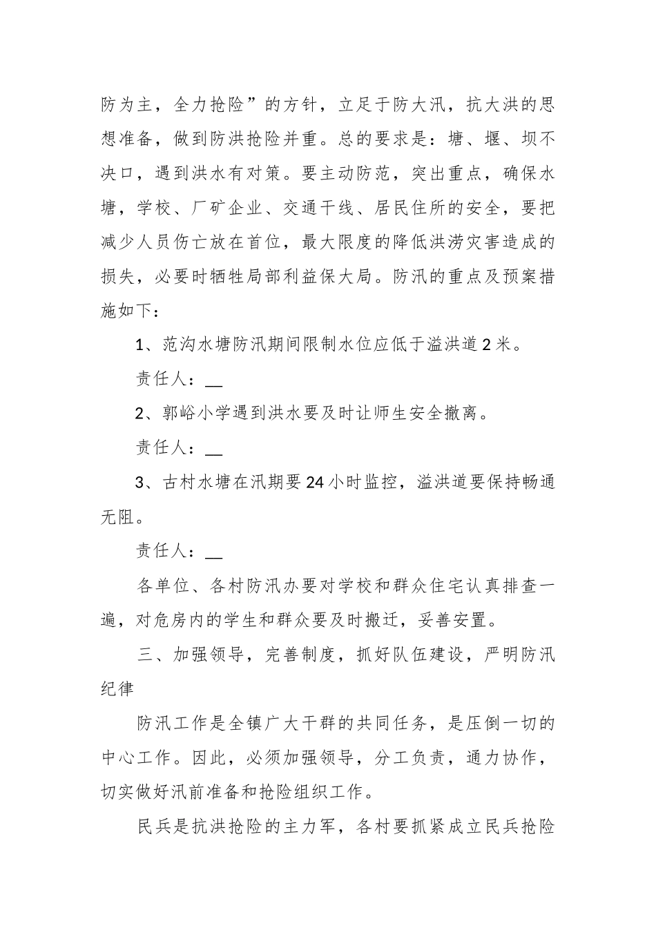 （9篇）关于农村防洪防汛应急预案模板.docx_第3页