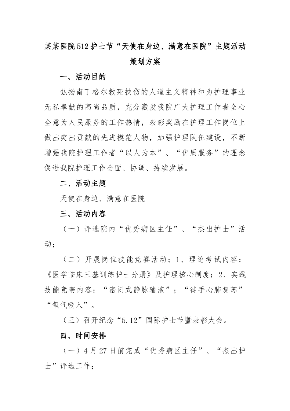 某某医院512护士节“天使在身边、满意在医院”主题活动策划方案.docx_第1页