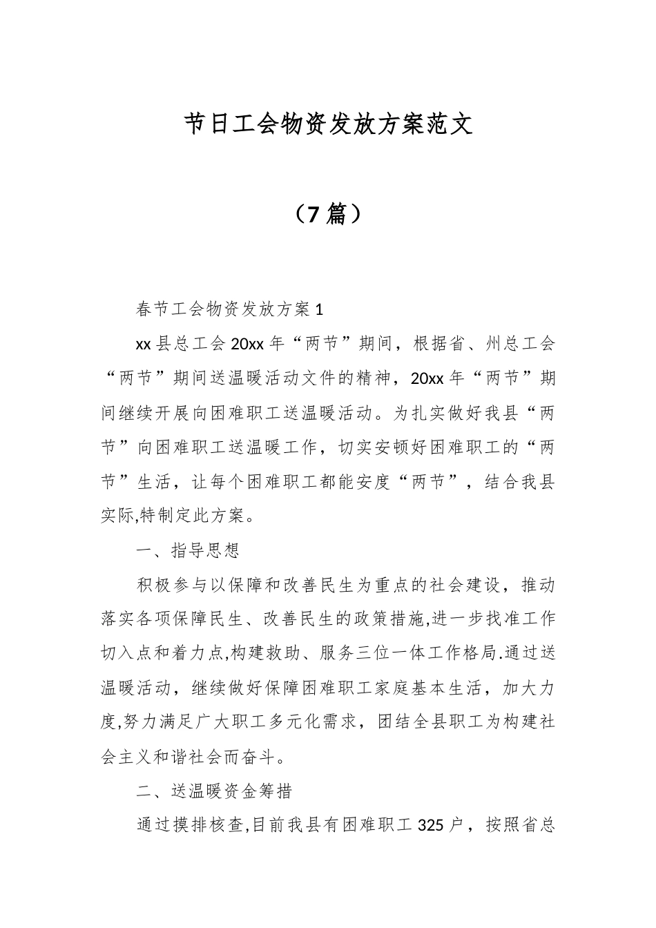 （7篇）节日工会物资发放方案范文.docx_第1页