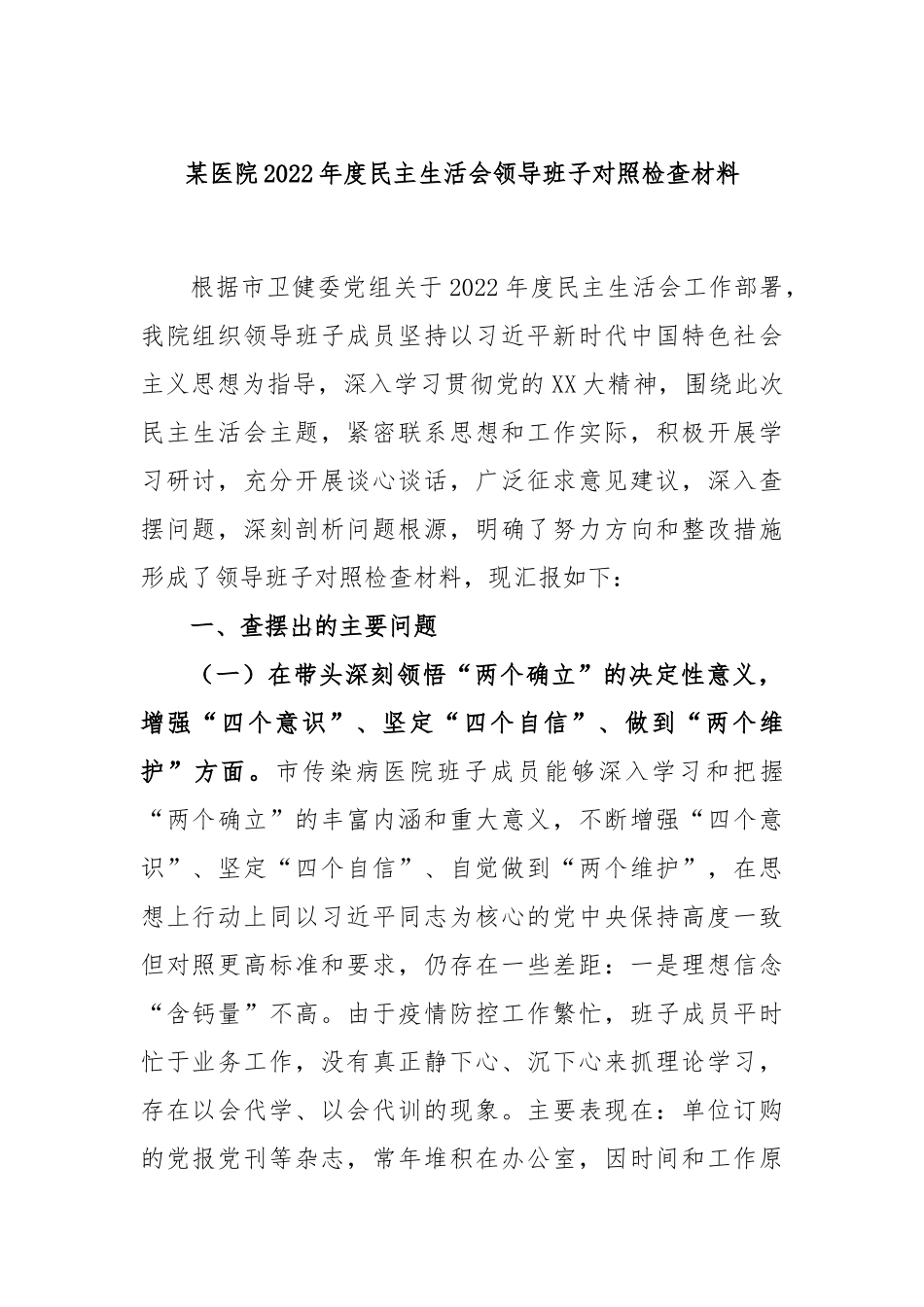 某医院2022年度民主生活会领导班子对照检查材料.docx_第1页