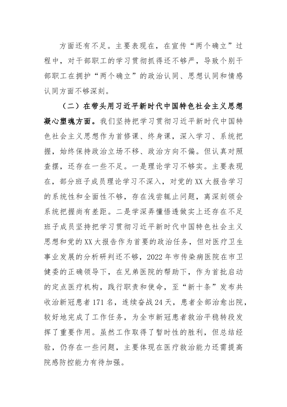 某医院2022年度民主生活会领导班子对照检查材料.docx_第3页