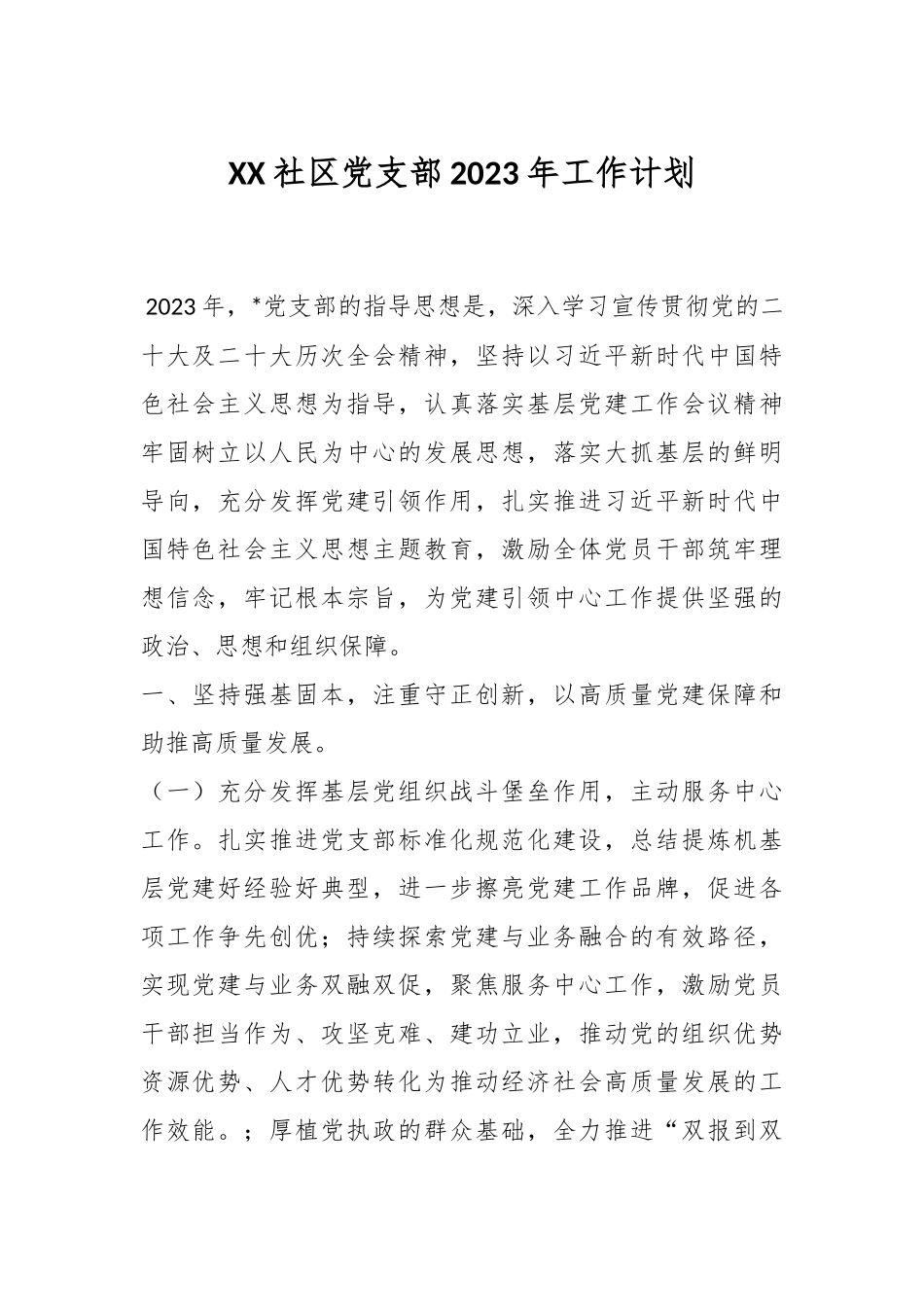 XX社区党支部2023年工作计划.docx_第1页