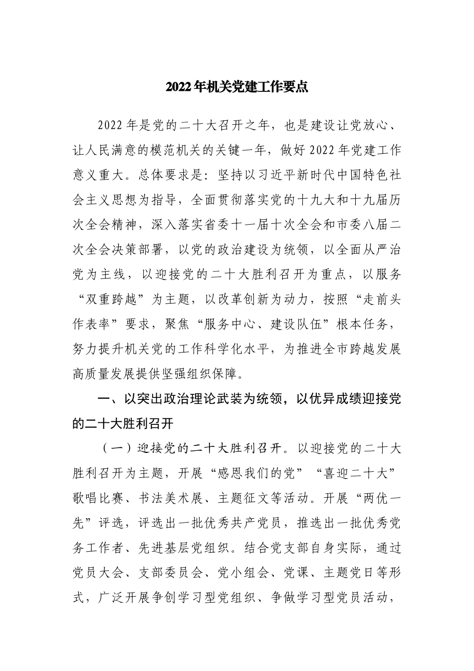 2022年机关党建工作要点（002）.docx_第1页