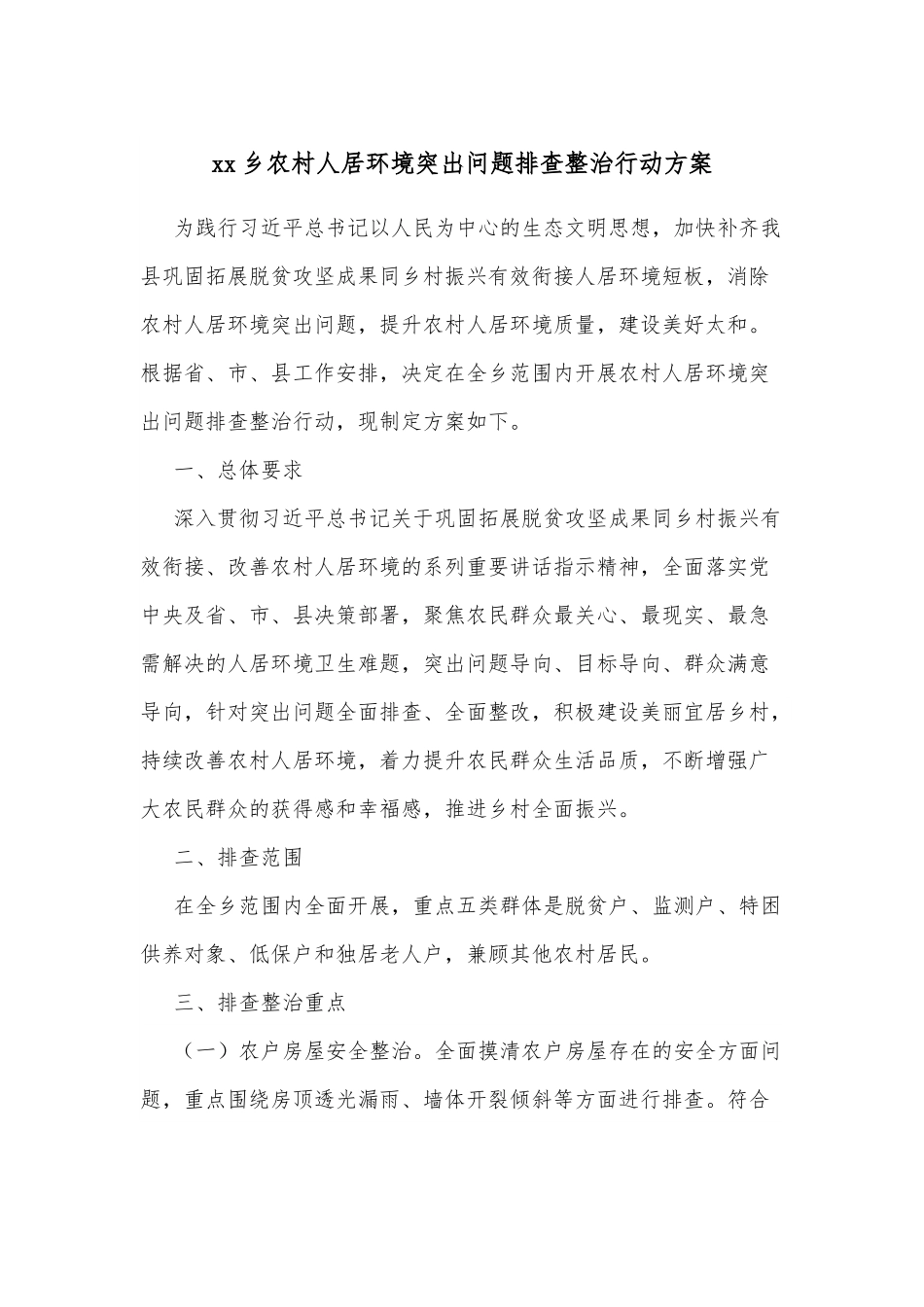 xx乡农村人居环境突出问题排查整治行动方案.docx_第1页