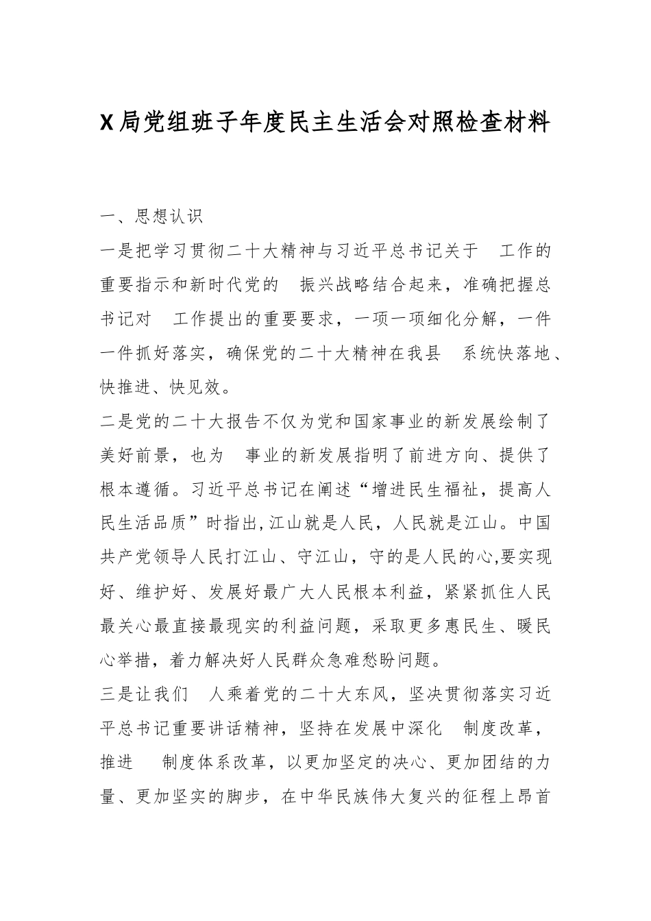 X局党组班子年度民主生活会对照检查材料.docx_第1页