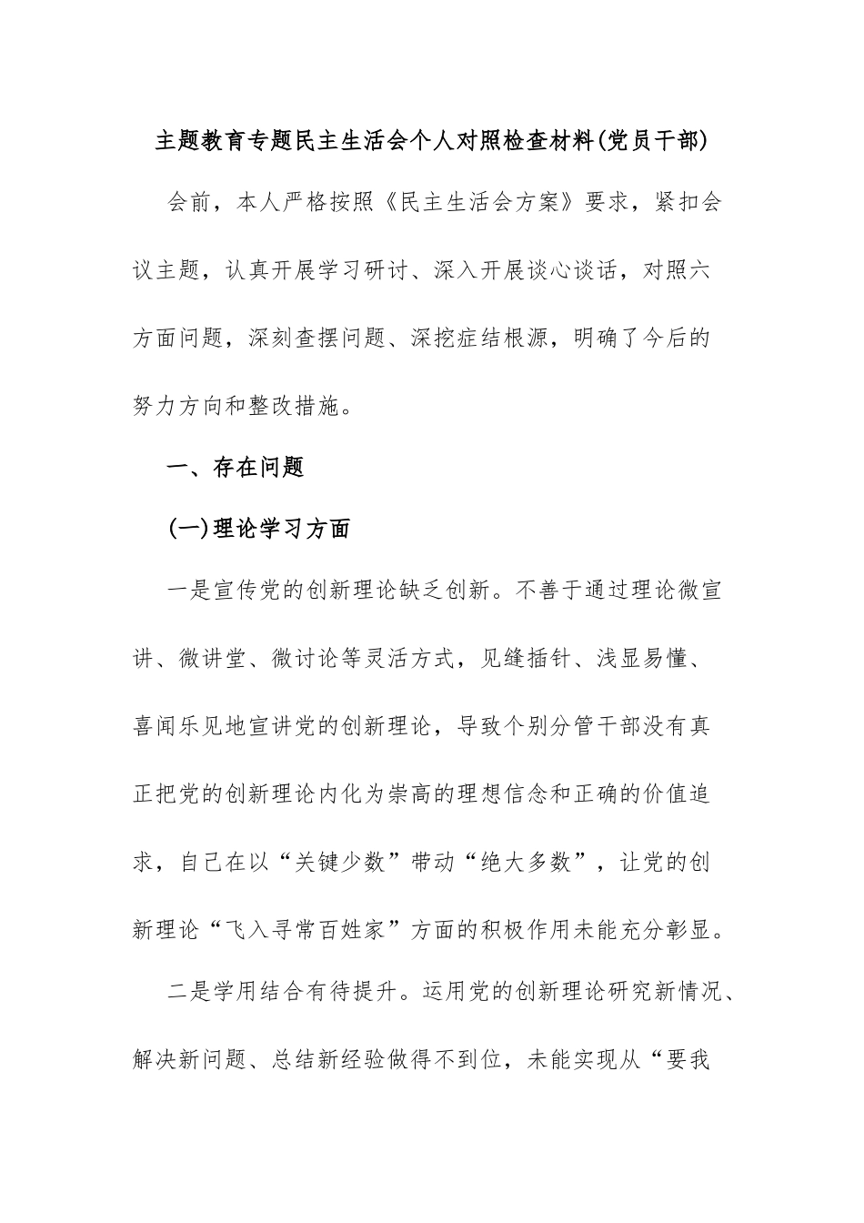 主题教育专题民主生活会个人对照检查材料(党员干部).docx_第1页
