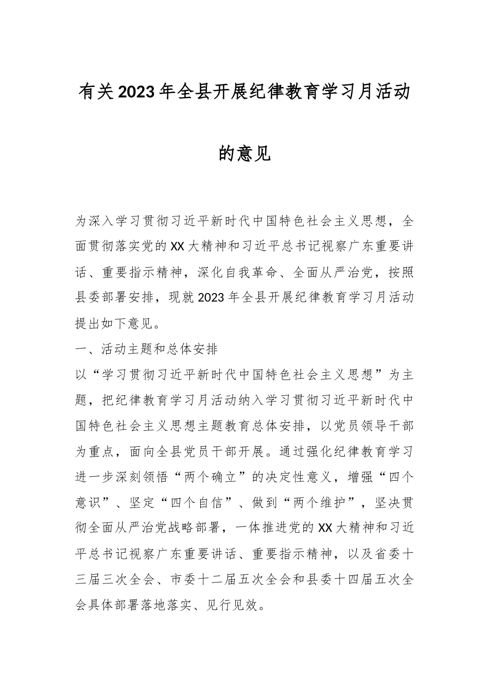 有关2023年全县开展纪律教育学习月活动的意见.docx_第1页