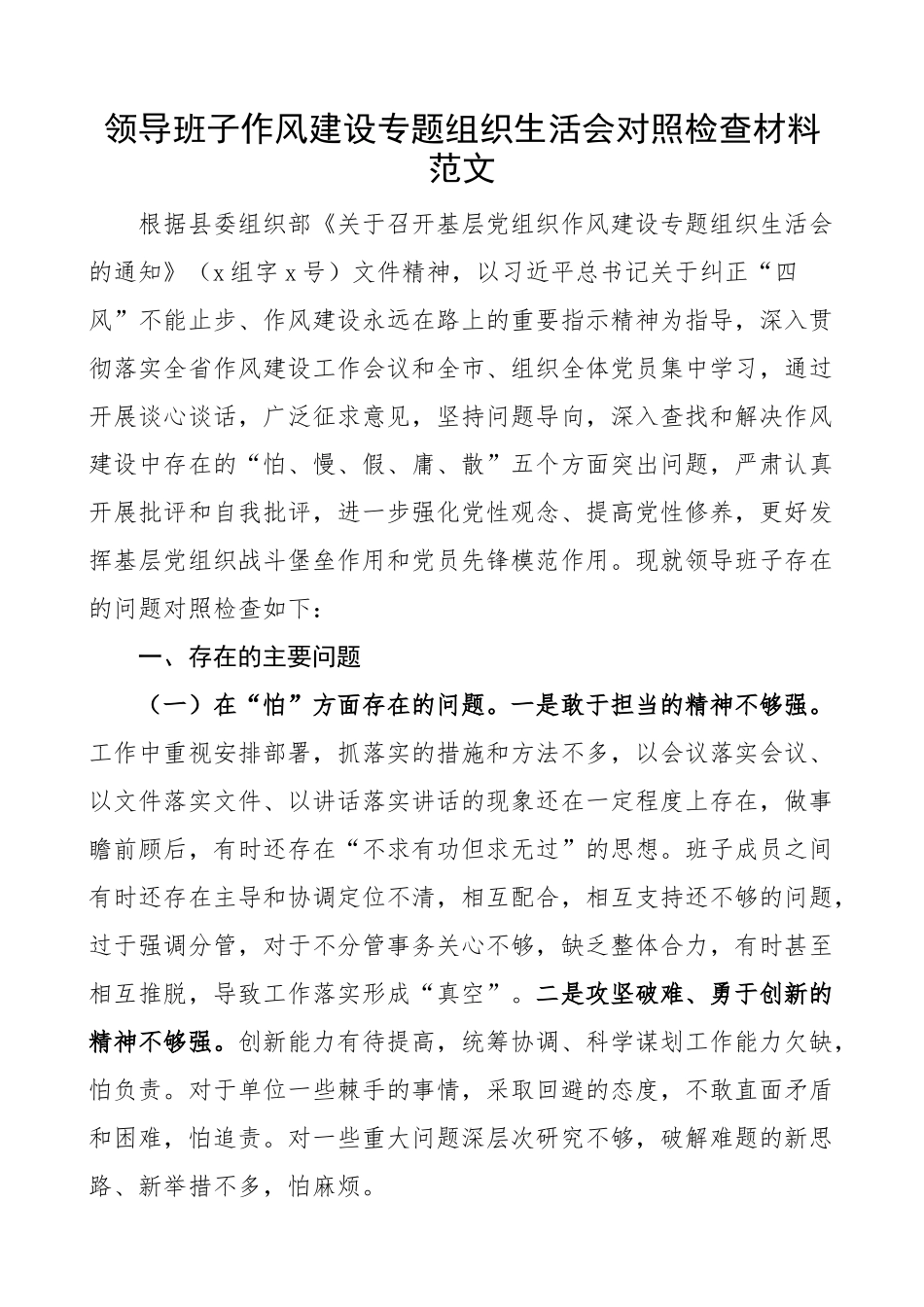 领导班子作风建设专题组织生活会对照检查材料.doc_第1页