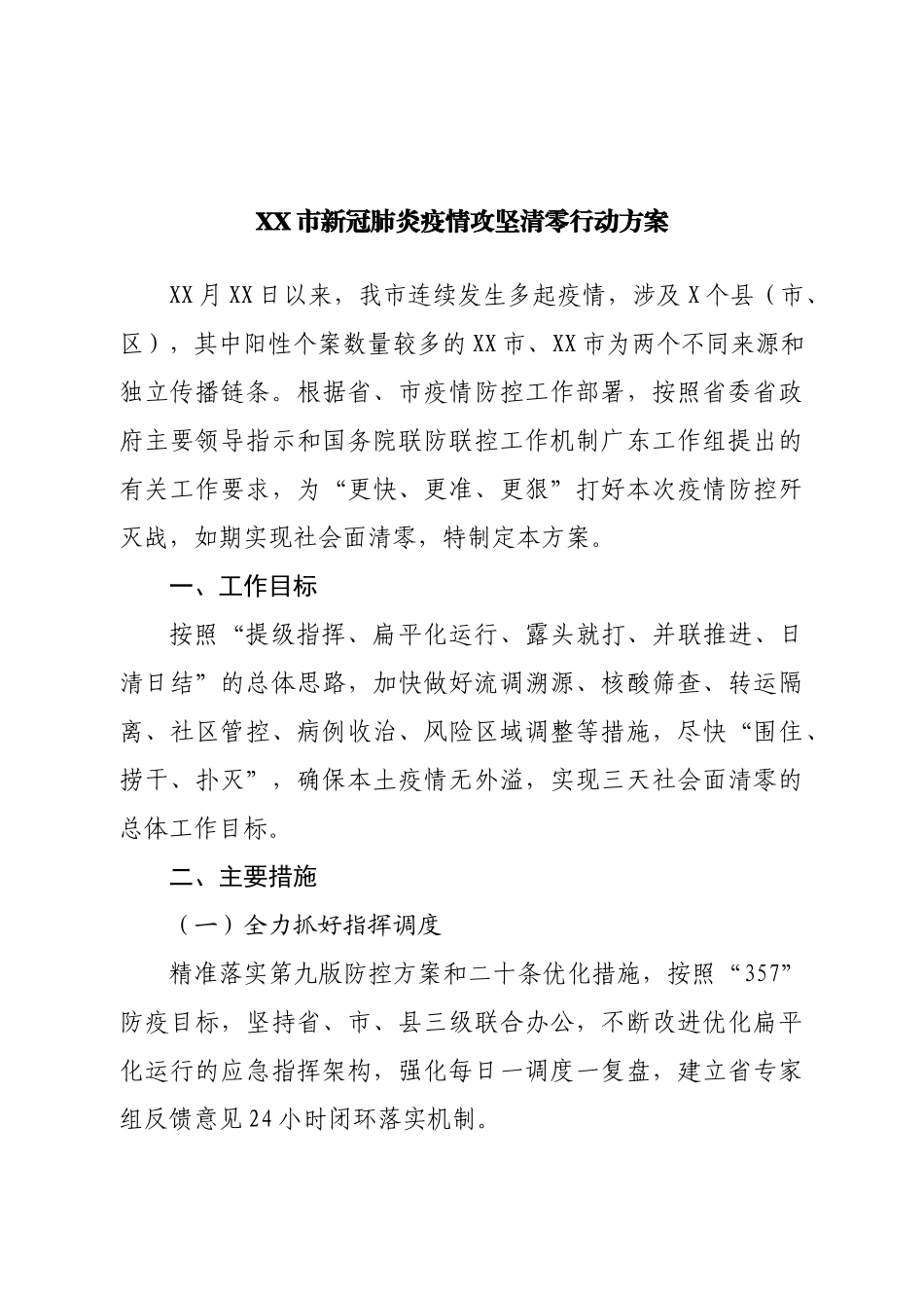 市新冠肺炎疫情攻坚清零行动方案.doc_第1页