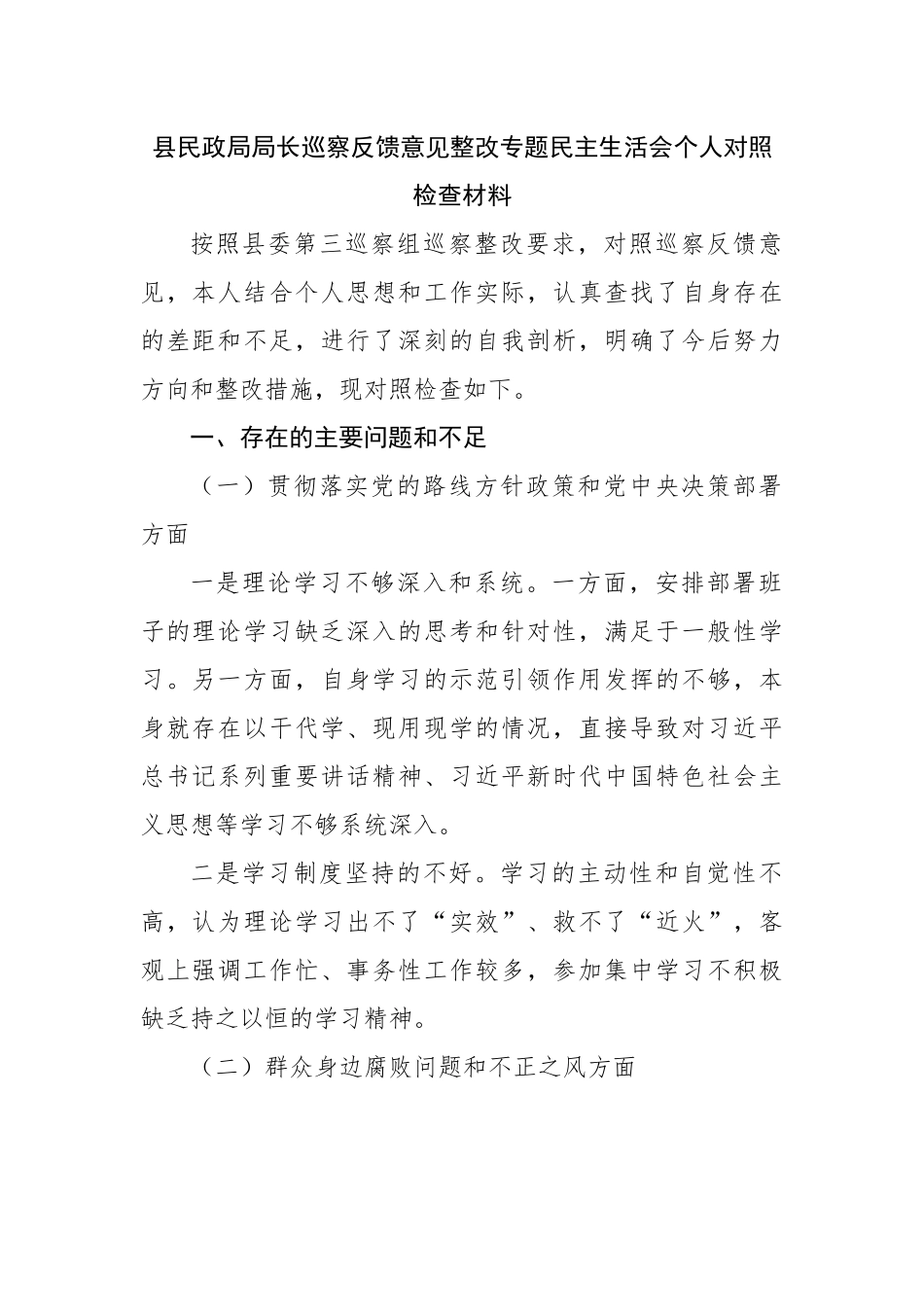 局长巡察反馈意见整改专题民主生活会个人对照检查材料.docx_第1页