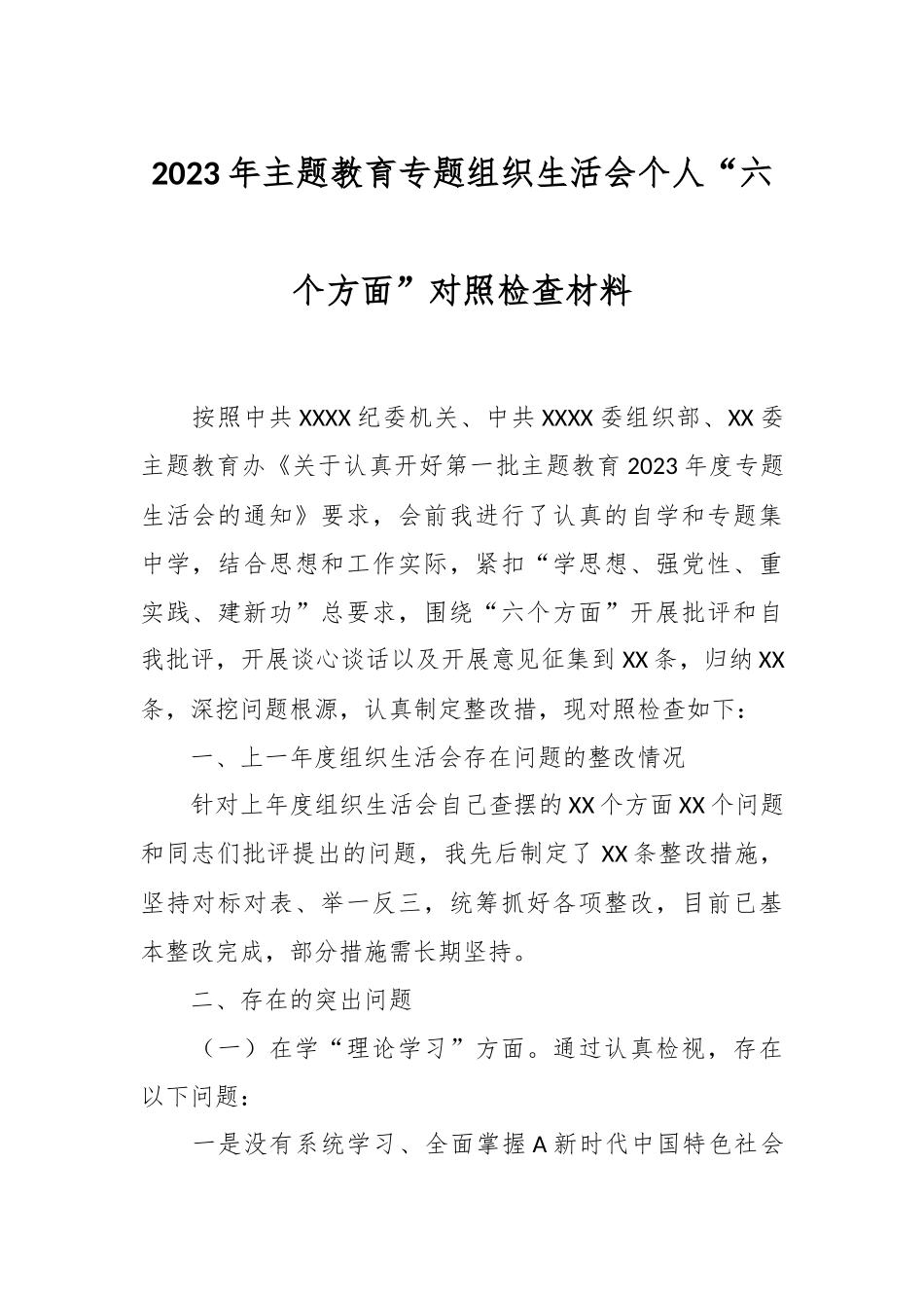 2023年主题教育 专题组织生活会个人“六个方面”对照检查材料.docx_第1页
