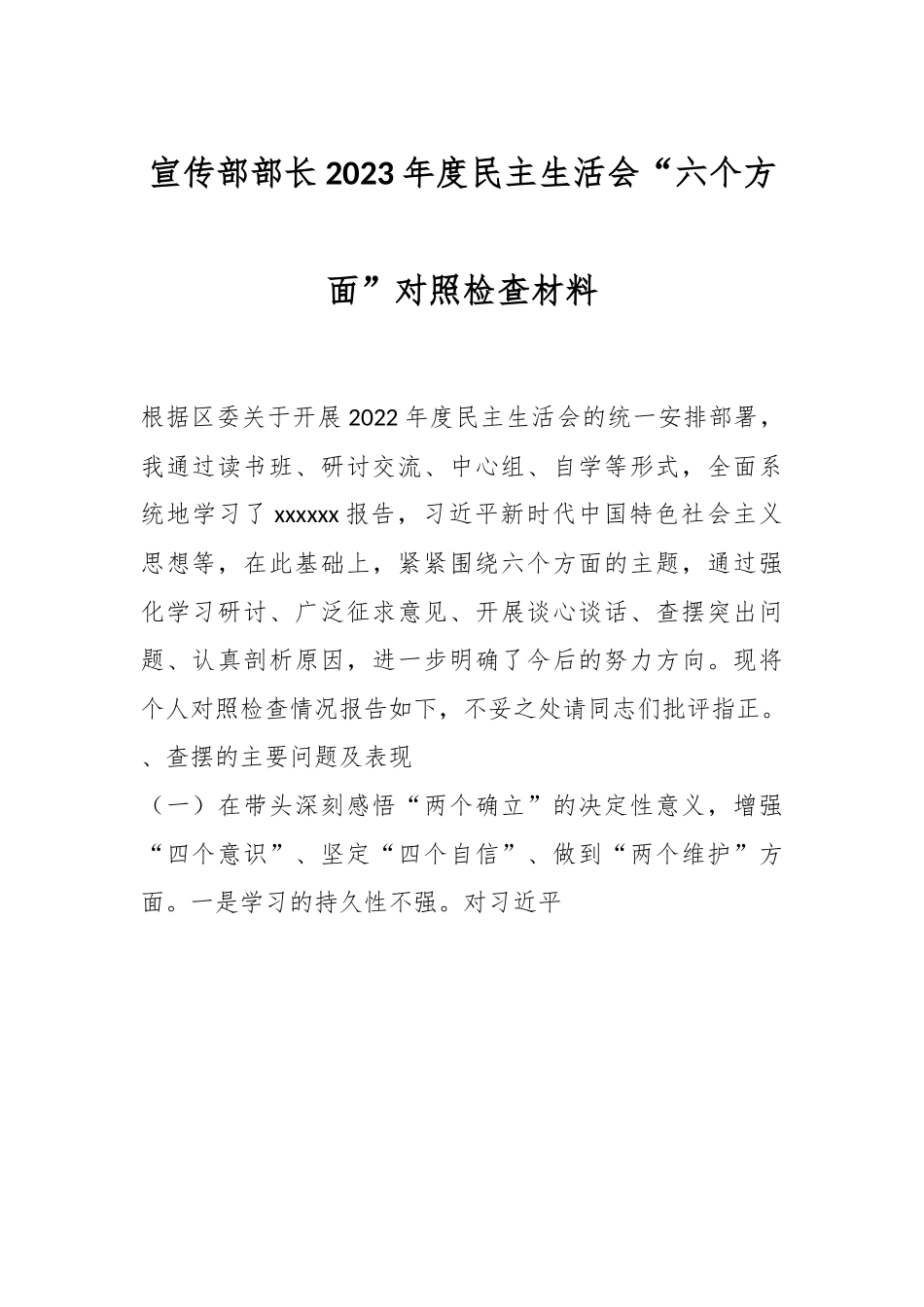 宣传部部长2023年度民主生活会“六个方面”对照检查材料.docx_第1页