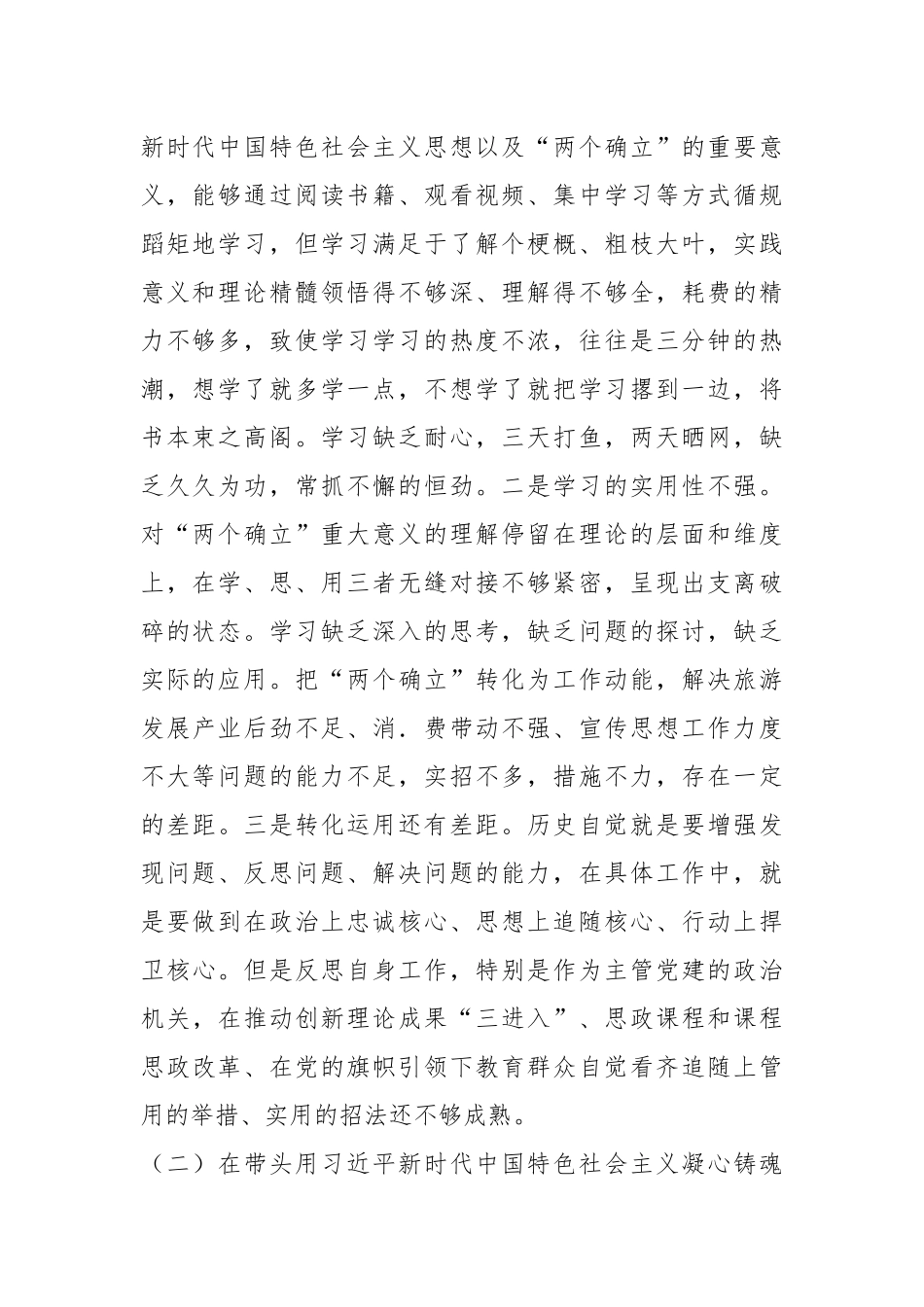 宣传部部长2023年度民主生活会“六个方面”对照检查材料.docx_第2页