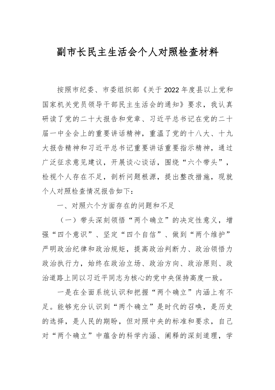副市长民主生活会个人对照检查材料.docx_第1页