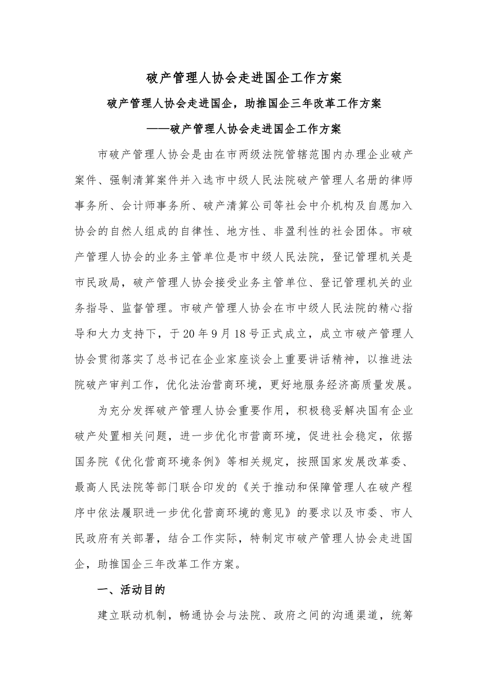 破产管理人协会走进国企工作方案.docx_第1页