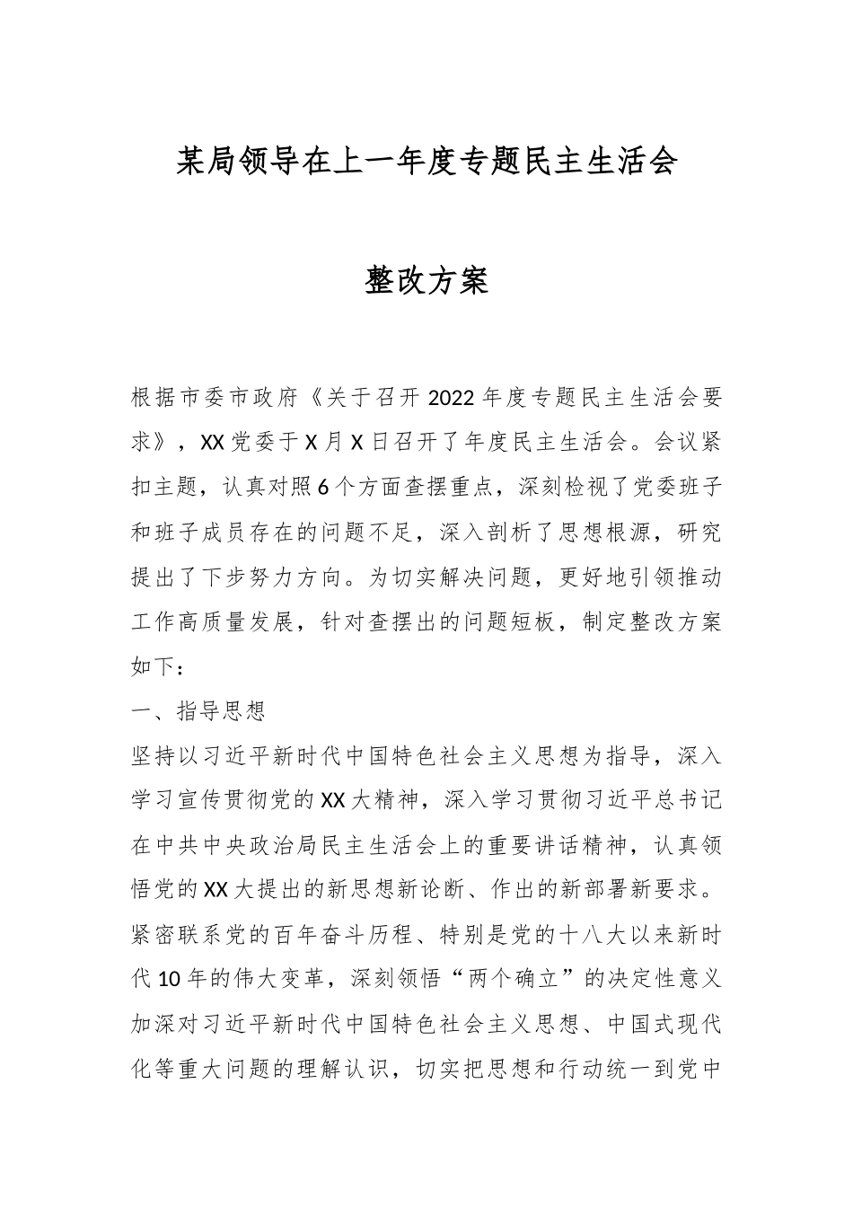 某局领导在上一年度专题民主生活会整改方案.docx_第1页
