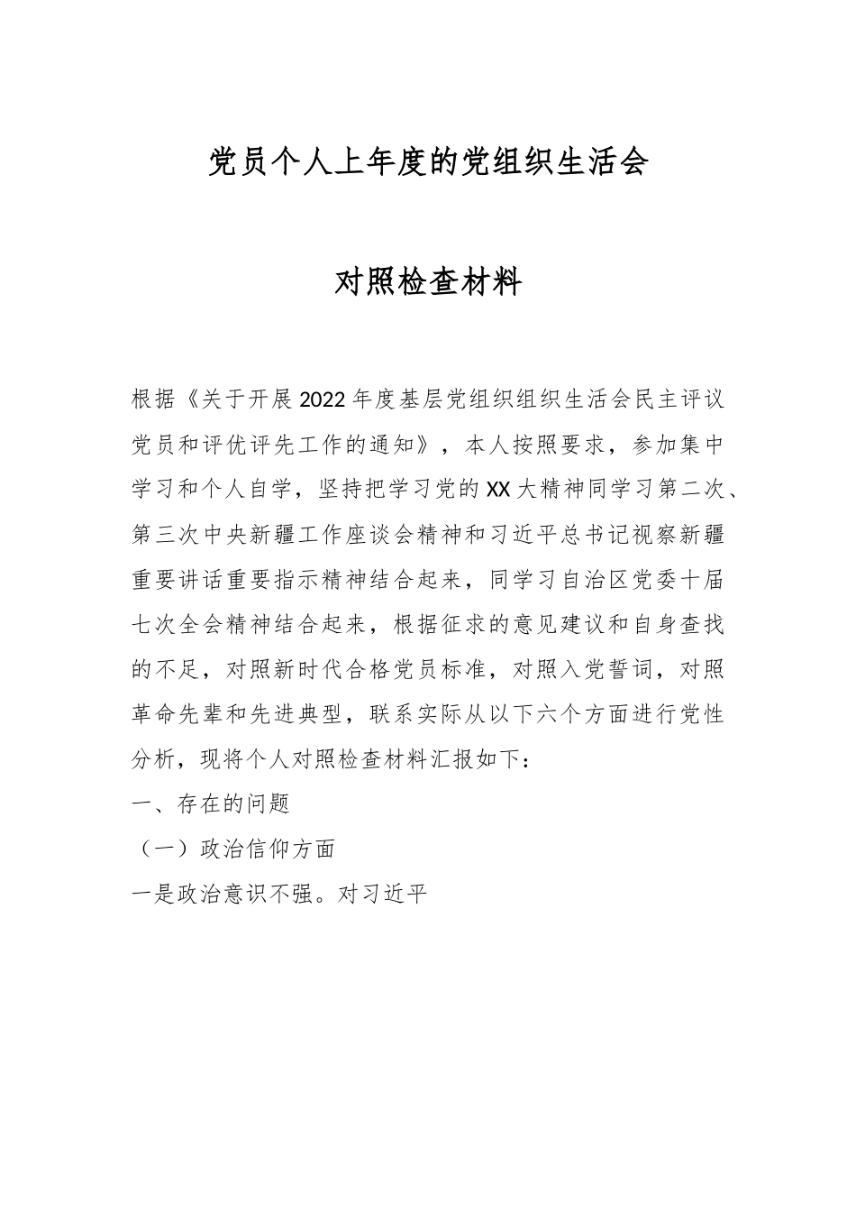 党员个人上年度的党组织生活会对照检查材料.docx_第1页