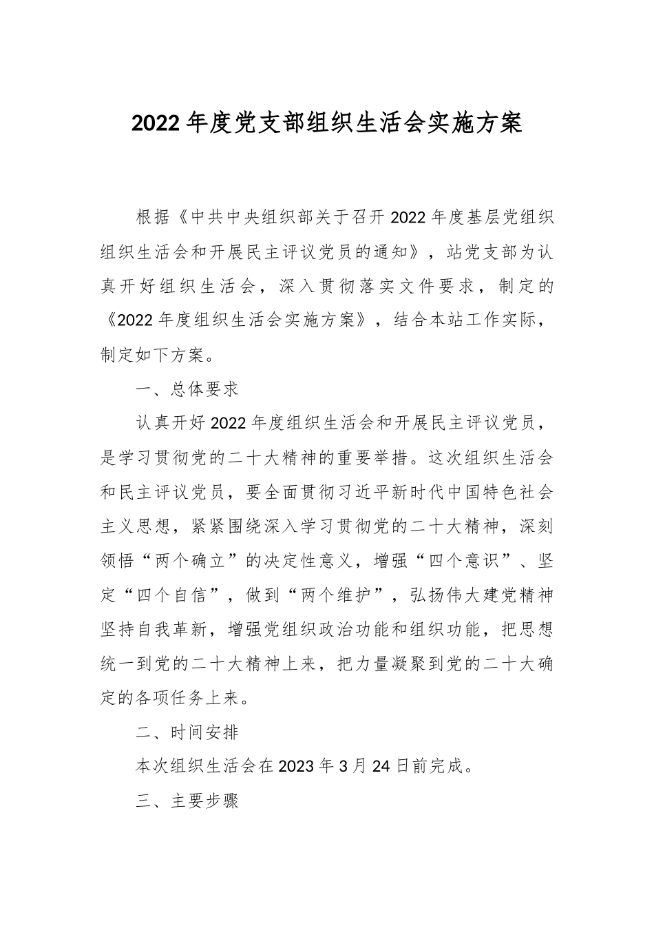 2022年度党支部组织生活会实施方案.docx_第1页