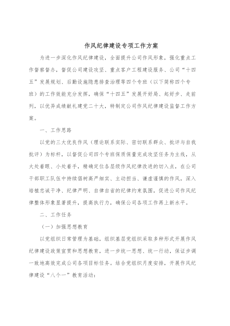 作风纪律建设专项工作方案.docx_第1页